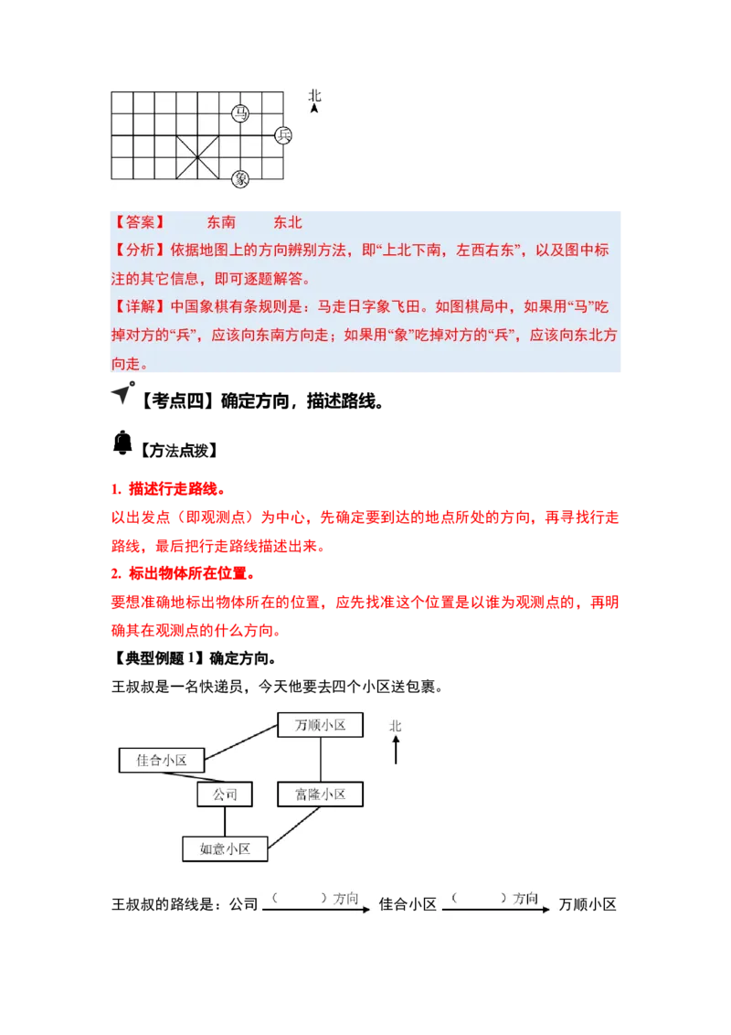 第一单元位置与方向（一）（五大考点）-（教师版）人教版_26春人教版数学三下_00、更新资料3月18日_解决问题专项练习-T7(1)_2025版