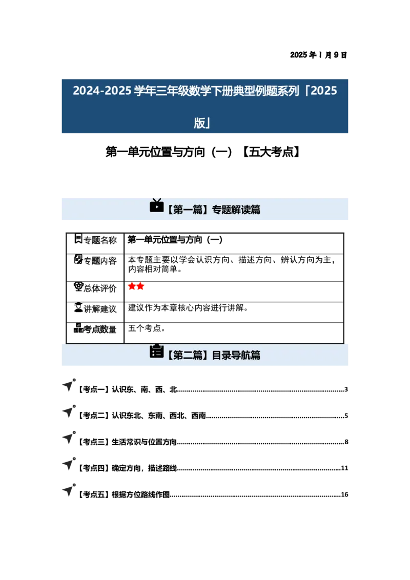 第一单元位置与方向（一）（五大考点）-（教师版）人教版_26春人教版数学三下_00、更新资料3月18日_解决问题专项练习-T7(1)_2025版
