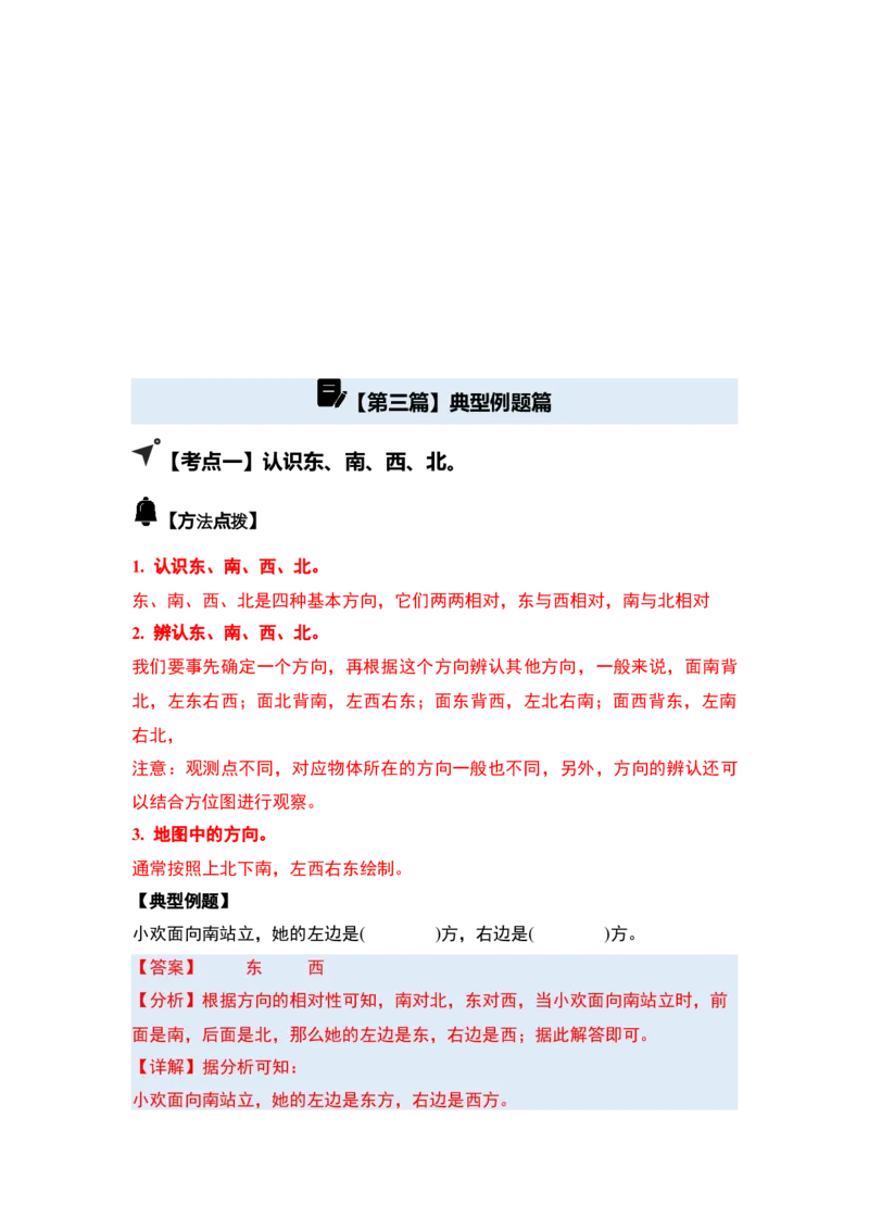 第一单元位置与方向（一）（五大考点）-（教师版）人教版_26春人教版数学三下_00、更新资料3月18日_解决问题专项练习-T7(1)_2025版