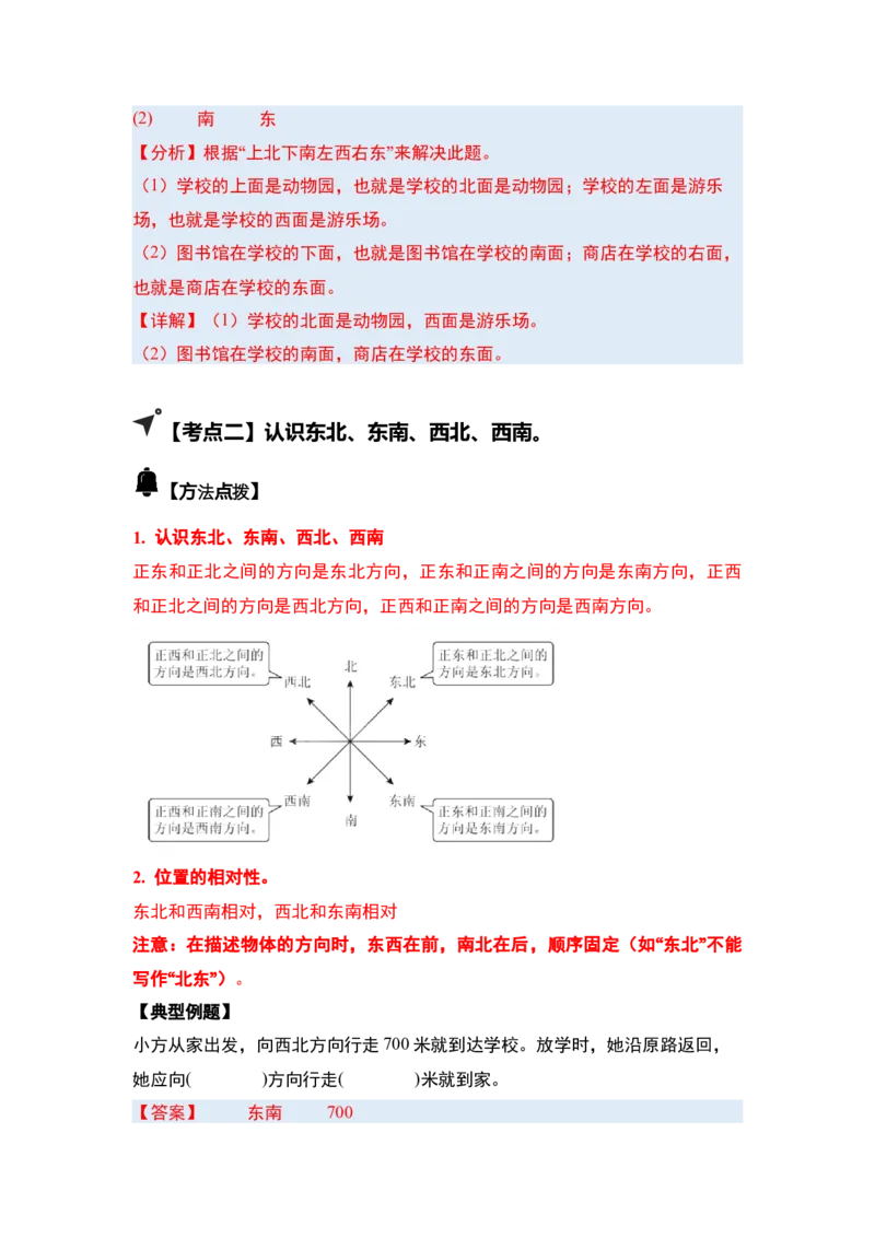 第一单元位置与方向（一）（五大考点）-（教师版）人教版_26春人教版数学三下_00、更新资料3月18日_解决问题专项练习-T7(1)_2025版