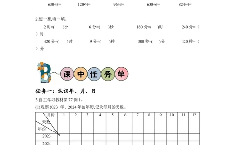 第六单元第1课时认识年、月、日（学习任务单）-三年级数学下册人教版_26春人教版数学三下_00、更新资料3月18日_学习任务单(1)