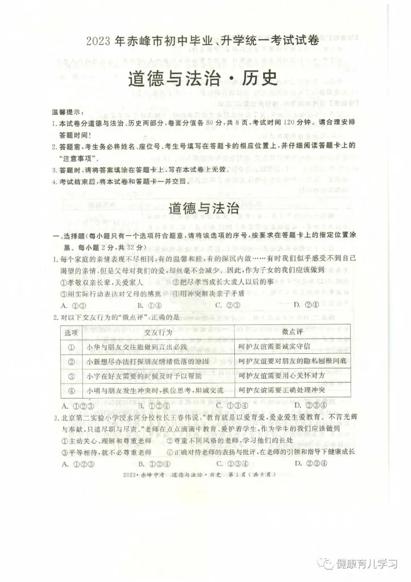 2023内蒙古赤峰中考道德与法治试卷(PDF版)-741ba7517c0b_内蒙古中考真题_内蒙古中考真题+答案解析2013-2024_初中道法历年真题（2013-2024）
