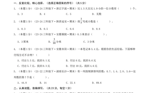第七单元小数的初步认识-（真题汇编）A4原卷_26春人教版数学三下_19、赠送其它资料_新建文件夹_三年级数学下册（人教版）_母题专项练习-K35_2025版