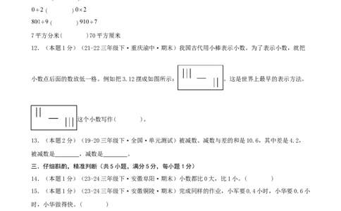 第七单元小数的初步认识-（真题汇编）A4原卷_26春人教版数学三下_19、赠送其它资料_新建文件夹_三年级数学下册（人教版）_母题专项练习-K35_2025版