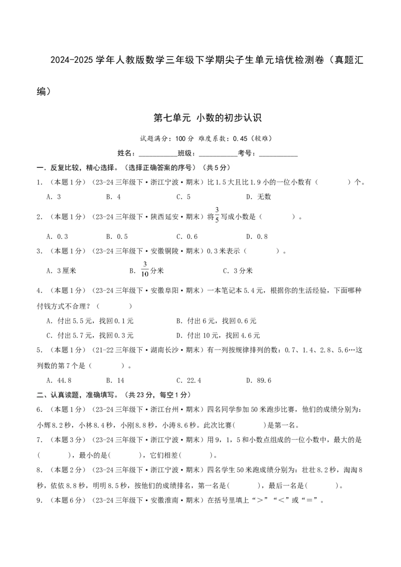 第七单元小数的初步认识-（真题汇编）A4原卷_26春人教版数学三下_19、赠送其它资料_新建文件夹_三年级数学下册（人教版）_母题专项练习-K35_2025版