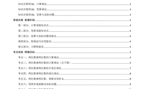 第四讲两位数乘两位数（单元讲义）-（人教版）学生版_26春人教版数学三下_19、赠送其它资料_新建文件夹_三年级数学下册（人教版）_母题专项练习-K35_2025版