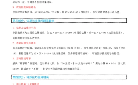 第四讲两位数乘两位数（单元讲义）-（人教版）学生版_26春人教版数学三下_19、赠送其它资料_新建文件夹_三年级数学下册（人教版）_母题专项练习-K35_2025版