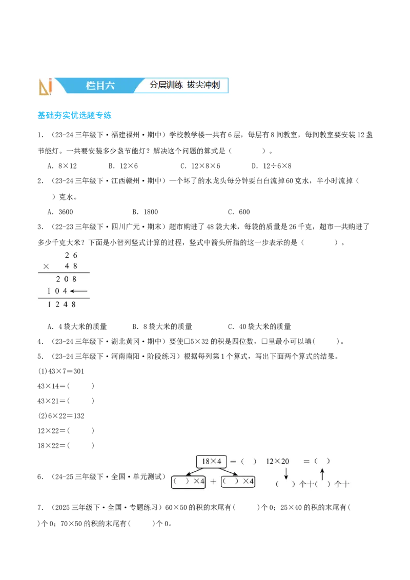 第四讲两位数乘两位数（单元讲义）-（人教版）学生版_26春人教版数学三下_19、赠送其它资料_新建文件夹_三年级数学下册（人教版）_母题专项练习-K35_2025版