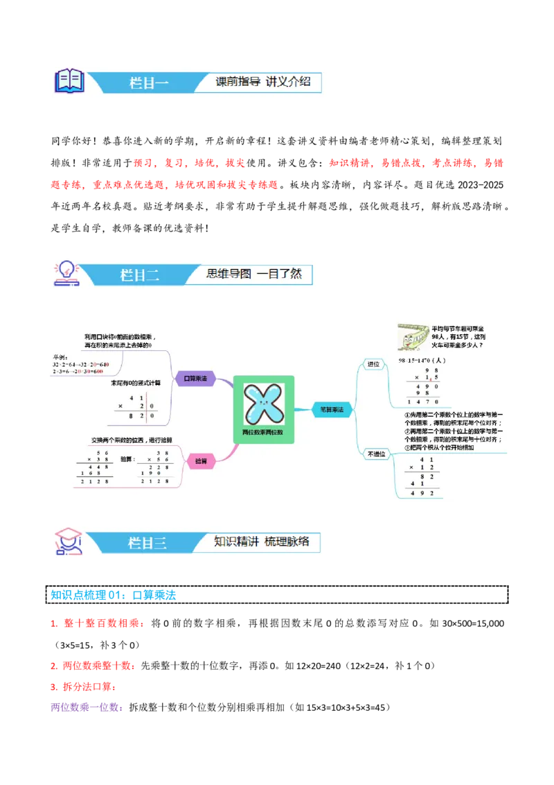 第四讲两位数乘两位数（单元讲义）-（人教版）学生版_26春人教版数学三下_19、赠送其它资料_新建文件夹_三年级数学下册（人教版）_母题专项练习-K35_2025版