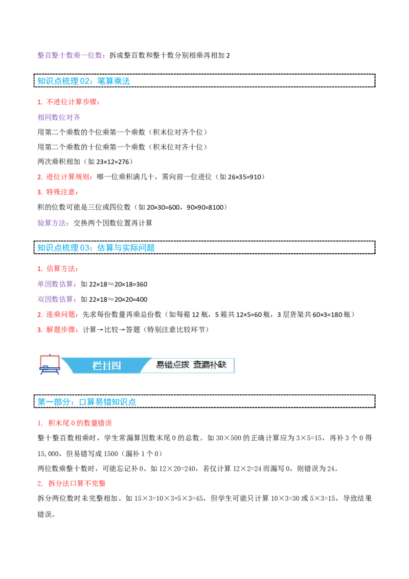 第四讲两位数乘两位数（单元讲义）-（人教版）学生版_26春人教版数学三下_19、赠送其它资料_新建文件夹_三年级数学下册（人教版）_母题专项练习-K35_2025版