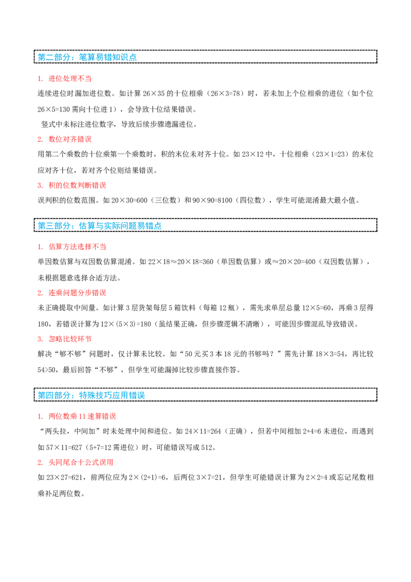 第四讲两位数乘两位数（单元讲义）-（人教版）学生版_26春人教版数学三下_19、赠送其它资料_新建文件夹_三年级数学下册（人教版）_母题专项练习-K35_2025版