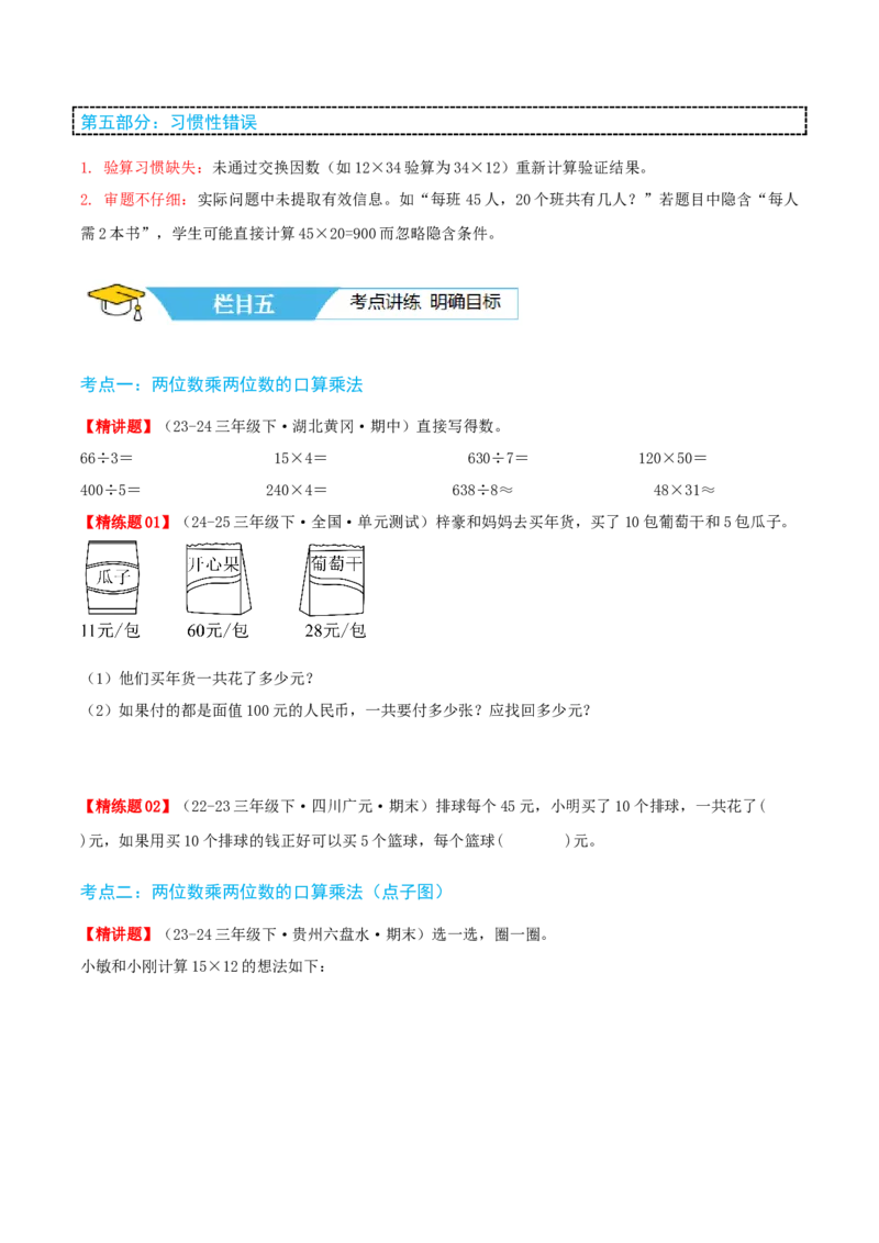 第四讲两位数乘两位数（单元讲义）-（人教版）学生版_26春人教版数学三下_19、赠送其它资料_新建文件夹_三年级数学下册（人教版）_母题专项练习-K35_2025版