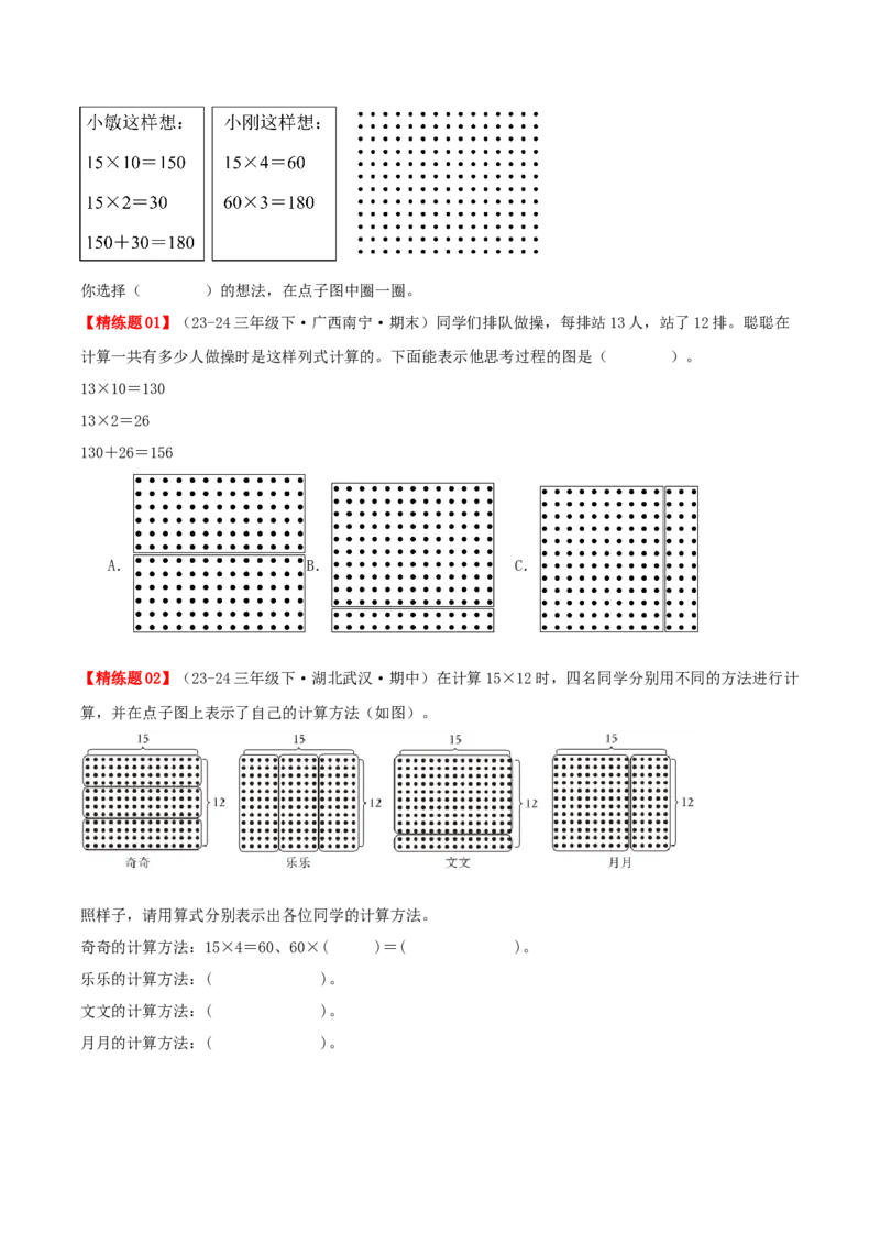 第四讲两位数乘两位数（单元讲义）-（人教版）学生版_26春人教版数学三下_19、赠送其它资料_新建文件夹_三年级数学下册（人教版）_母题专项练习-K35_2025版