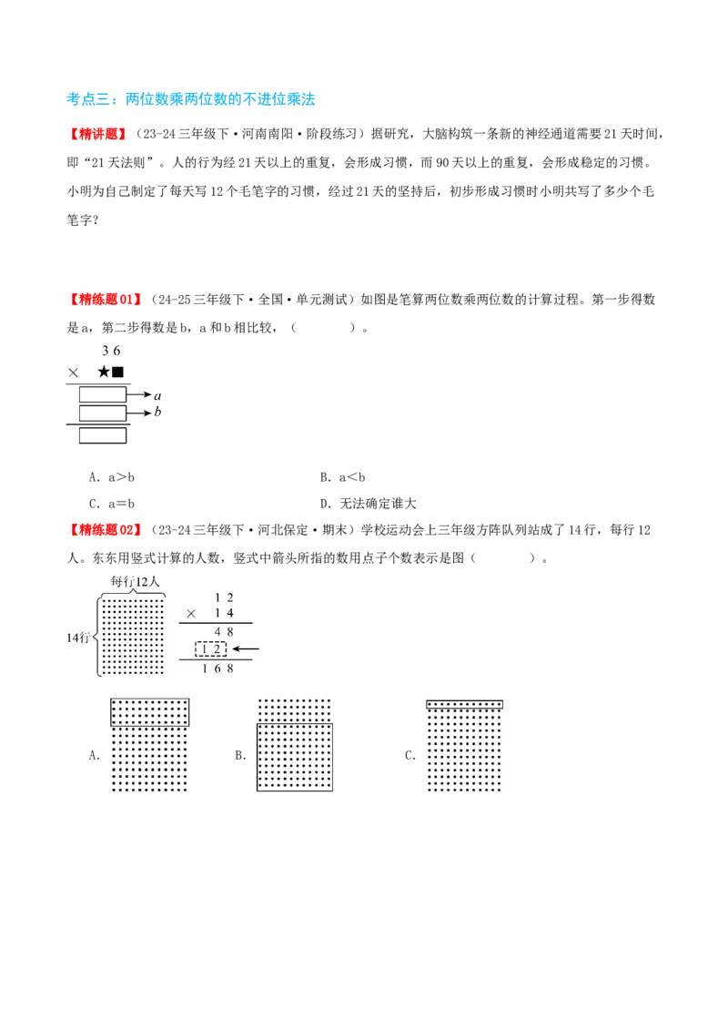 第四讲两位数乘两位数（单元讲义）-（人教版）学生版_26春人教版数学三下_19、赠送其它资料_新建文件夹_三年级数学下册（人教版）_母题专项练习-K35_2025版