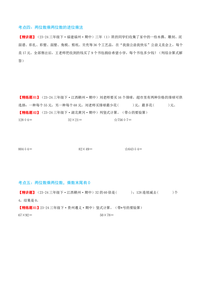 第四讲两位数乘两位数（单元讲义）-（人教版）学生版_26春人教版数学三下_19、赠送其它资料_新建文件夹_三年级数学下册（人教版）_母题专项练习-K35_2025版
