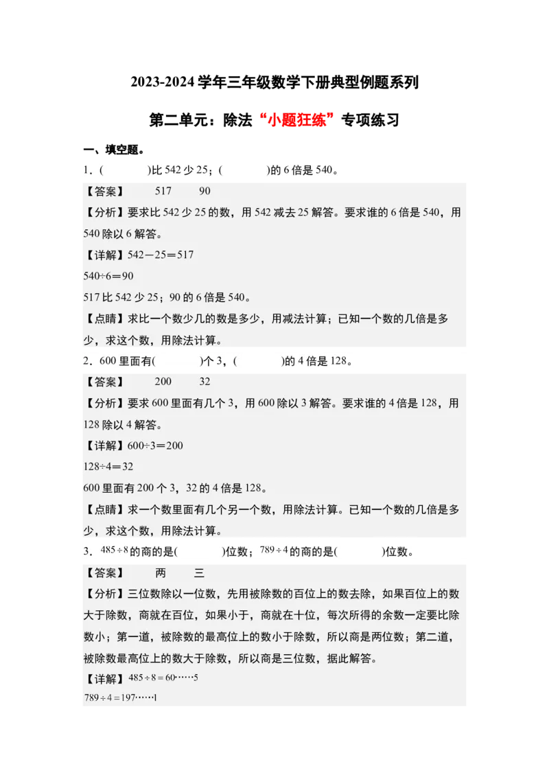第二单元：除法&ldquo;小题狂练&rdquo;专项练习（教师版）人教版_26春人教版数学三下_19、赠送其它资料_新建文件夹_三年级数学下册（人教版）_计算讲义专练-T5