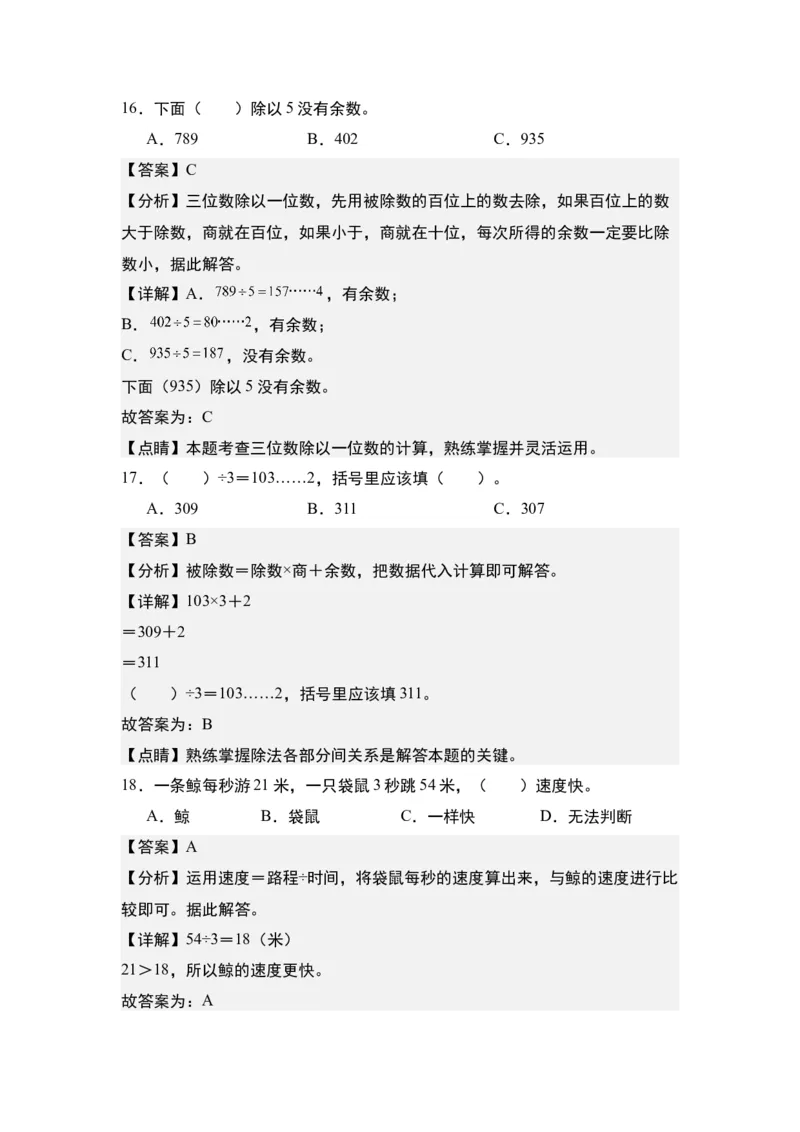 第二单元：除法&ldquo;小题狂练&rdquo;专项练习（教师版）人教版_26春人教版数学三下_19、赠送其它资料_新建文件夹_三年级数学下册（人教版）_计算讲义专练-T5