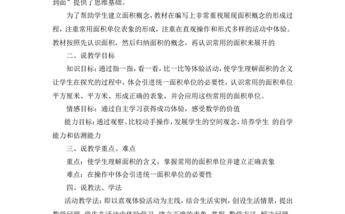 说课稿-认识面积单位_26春人教版数学三下_00、更新资料3月18日_教学设计(3)_说课稿（部分）
