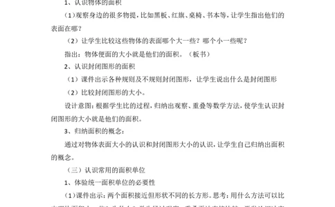 说课稿-认识面积单位_26春人教版数学三下_00、更新资料3月18日_教学设计(3)_说课稿（部分）