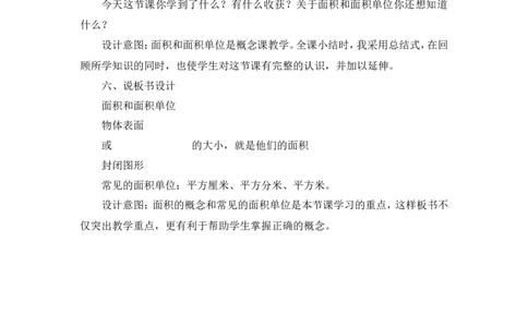 说课稿-认识面积单位_26春人教版数学三下_00、更新资料3月18日_教学设计(3)_说课稿（部分）