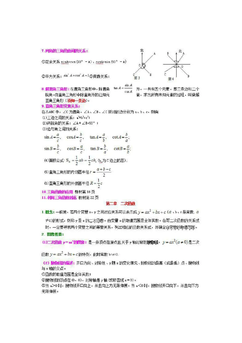 北师大数学九年级下册知识点汇总_24秋《初中各科知识点梳理》_初中数学《知识梳理》7-9年级上下册_北师大版数学7-9年级上下册知识点汇总_北师大数学7-9年级下册知识点汇总