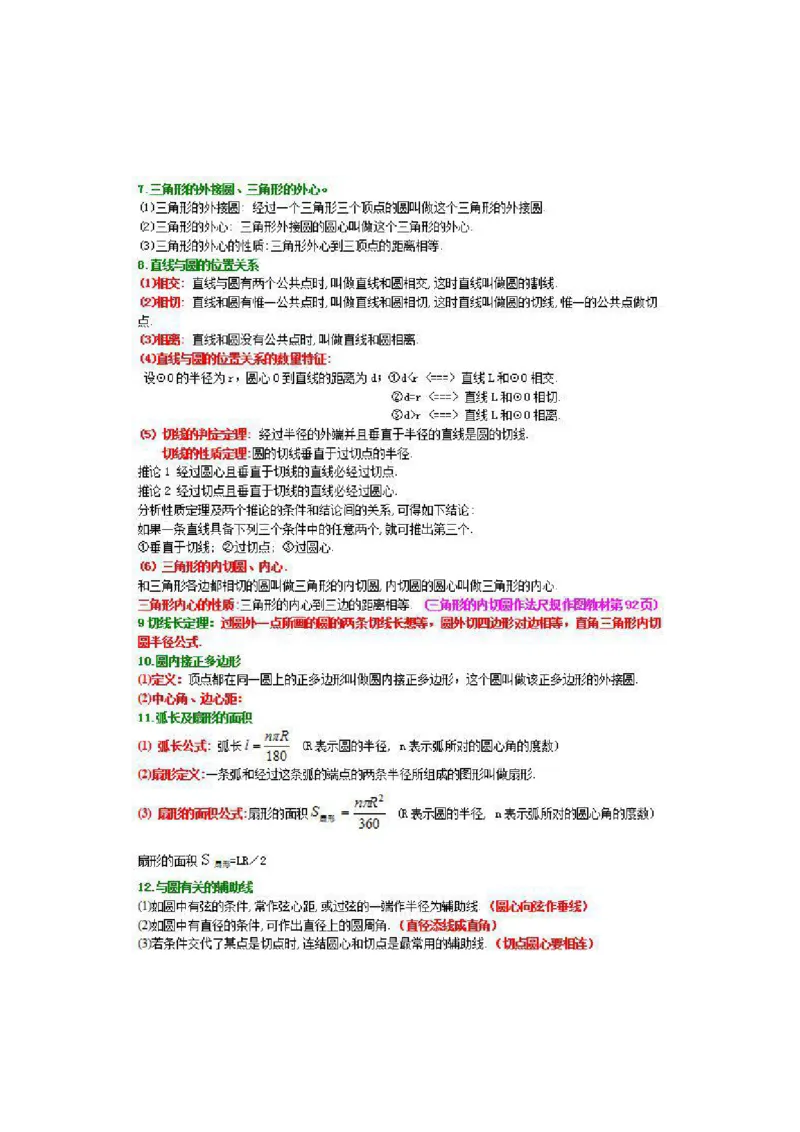 北师大数学九年级下册知识点汇总_24秋《初中各科知识点梳理》_初中数学《知识梳理》7-9年级上下册_北师大版数学7-9年级上下册知识点汇总_北师大数学7-9年级下册知识点汇总