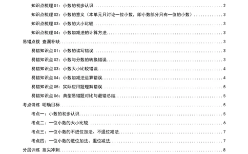 第七讲小数的初步认识（导图+知识精讲+易错点拨+4大考点讲练+难度分层练共36题）-（学生版）_26春人教版数学三下_19、赠送其它资料_新建文件夹_三年级数学下册（人教版）_2025版