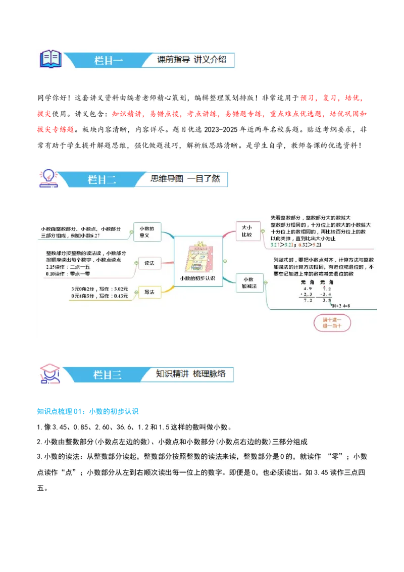 第七讲小数的初步认识（导图+知识精讲+易错点拨+4大考点讲练+难度分层练共36题）-（学生版）_26春人教版数学三下_19、赠送其它资料_新建文件夹_三年级数学下册（人教版）_2025版
