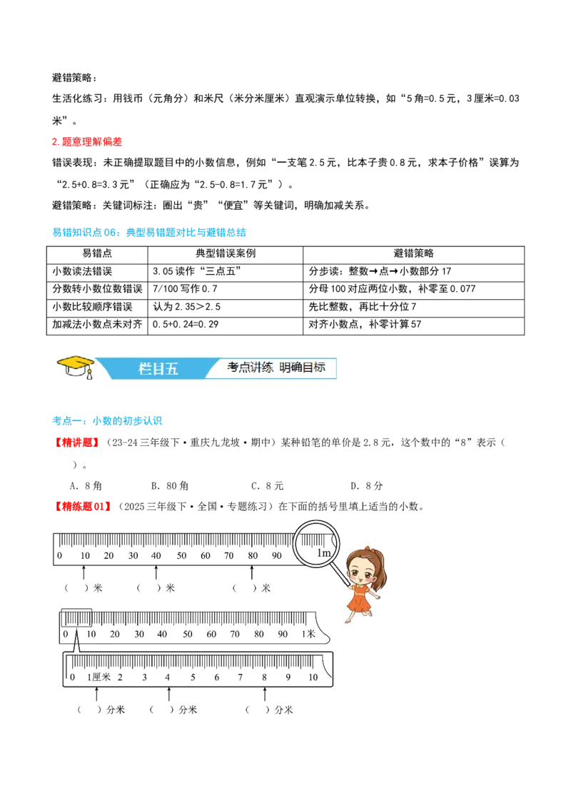 第七讲小数的初步认识（导图+知识精讲+易错点拨+4大考点讲练+难度分层练共36题）-（学生版）_26春人教版数学三下_19、赠送其它资料_新建文件夹_三年级数学下册（人教版）_2025版