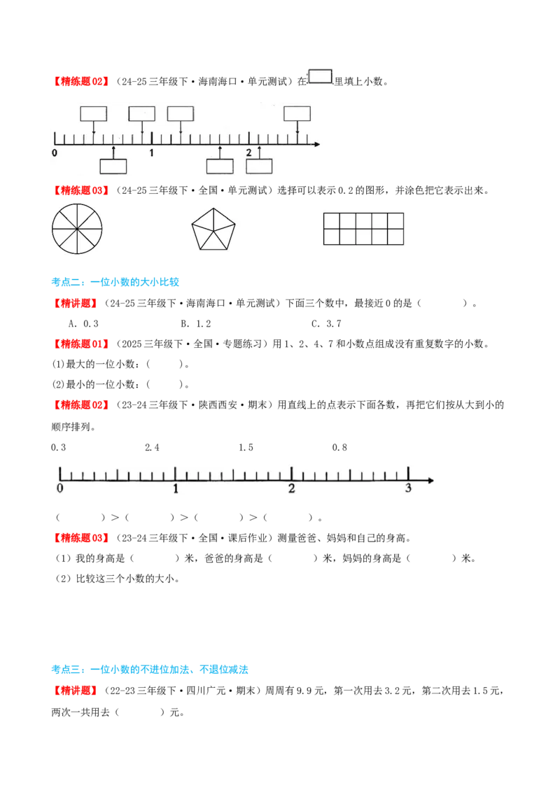 第七讲小数的初步认识（导图+知识精讲+易错点拨+4大考点讲练+难度分层练共36题）-（学生版）_26春人教版数学三下_19、赠送其它资料_新建文件夹_三年级数学下册（人教版）_2025版