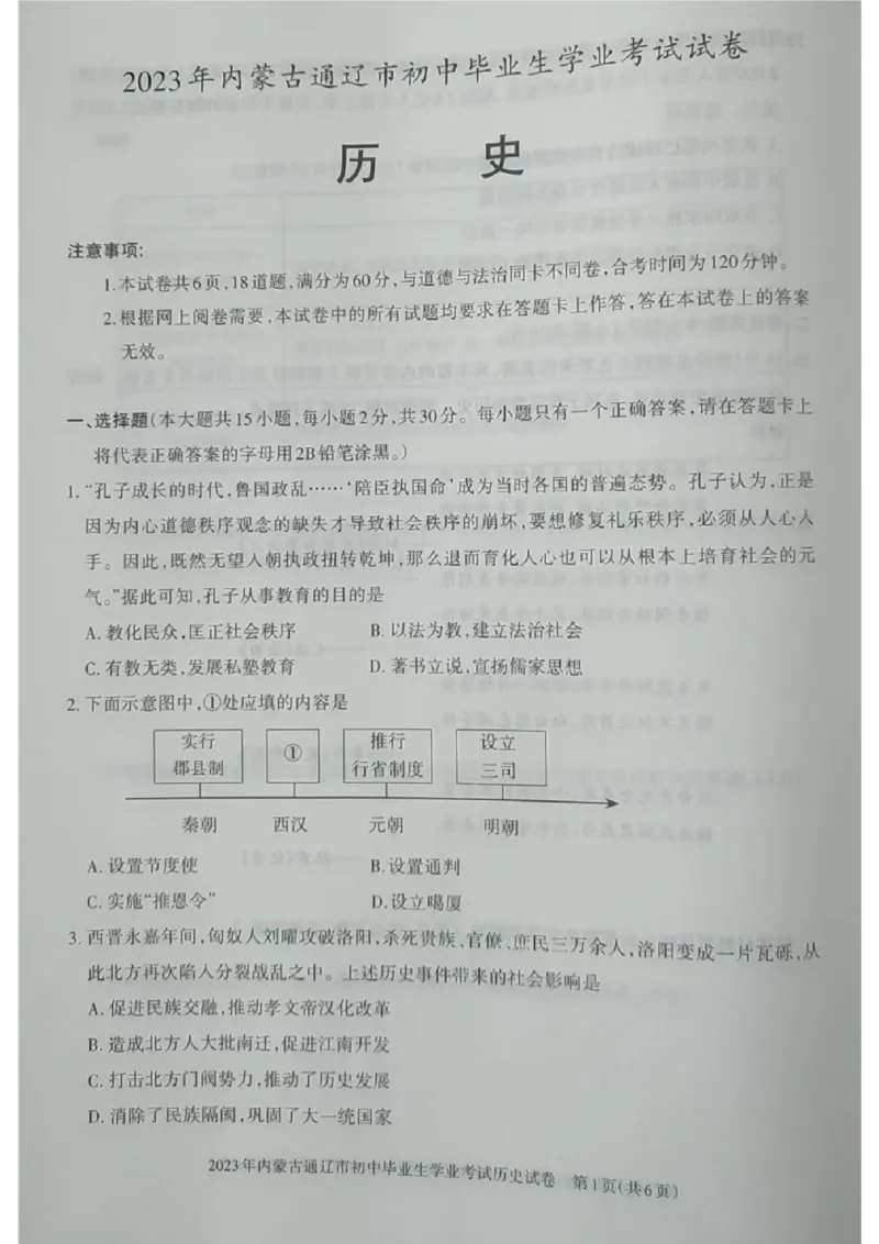 2023内蒙古通辽中考历史试卷(图片版)(1)-b59c1af0a719_内蒙古中考真题_内蒙古中考真题+答案解析2013-2024_初中历史历年真题（2013-2024）