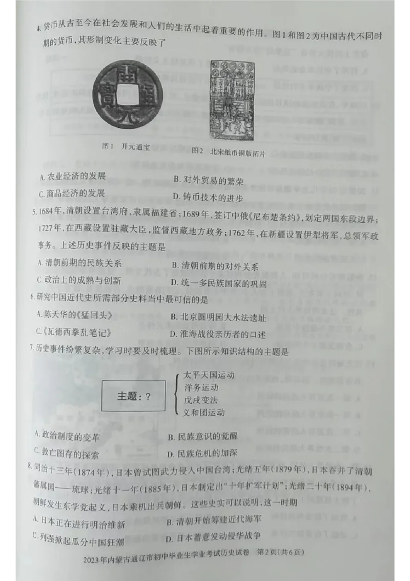 2023内蒙古通辽中考历史试卷(图片版)(1)-b59c1af0a719_内蒙古中考真题_内蒙古中考真题+答案解析2013-2024_初中历史历年真题（2013-2024）