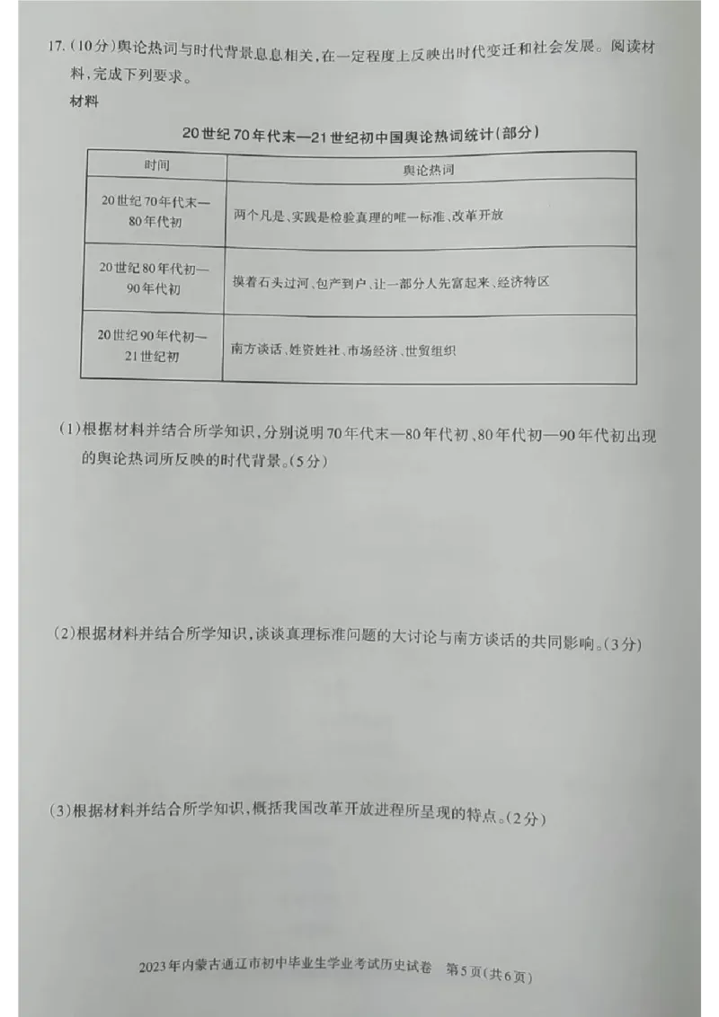 2023内蒙古通辽中考历史试卷(图片版)(1)-b59c1af0a719_内蒙古中考真题_内蒙古中考真题+答案解析2013-2024_初中历史历年真题（2013-2024）