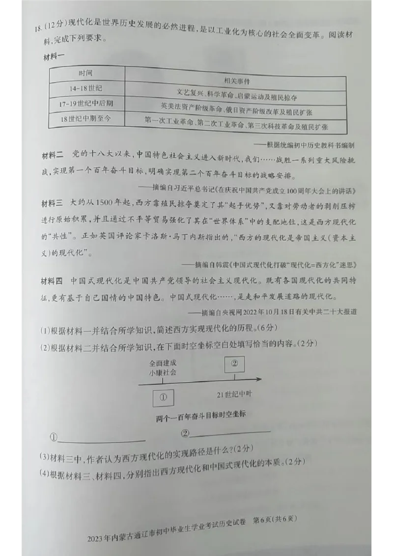 2023内蒙古通辽中考历史试卷(图片版)(1)-b59c1af0a719_内蒙古中考真题_内蒙古中考真题+答案解析2013-2024_初中历史历年真题（2013-2024）