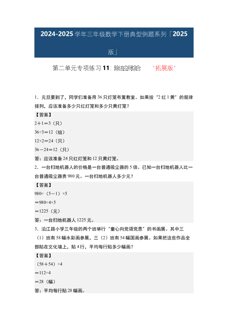 第二单元专项练习11：除法应用综合&ldquo;拓展版&rdquo;-（答案版）人教版_26春人教版数学三下_00、更新资料3月18日_解决问题专项练习-T7(1)_2025版
