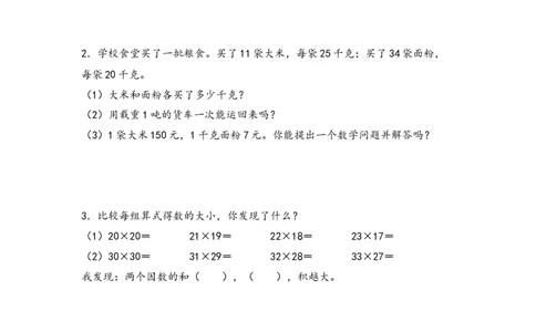 （专项训练）第四单元两位数乘两位数解决问题（挑战奥数）-（人教版）_26春人教版数学三下_19、赠送其它资料_新建文件夹_三年级数学下册（人教版）_知识解读+题型专练-T2