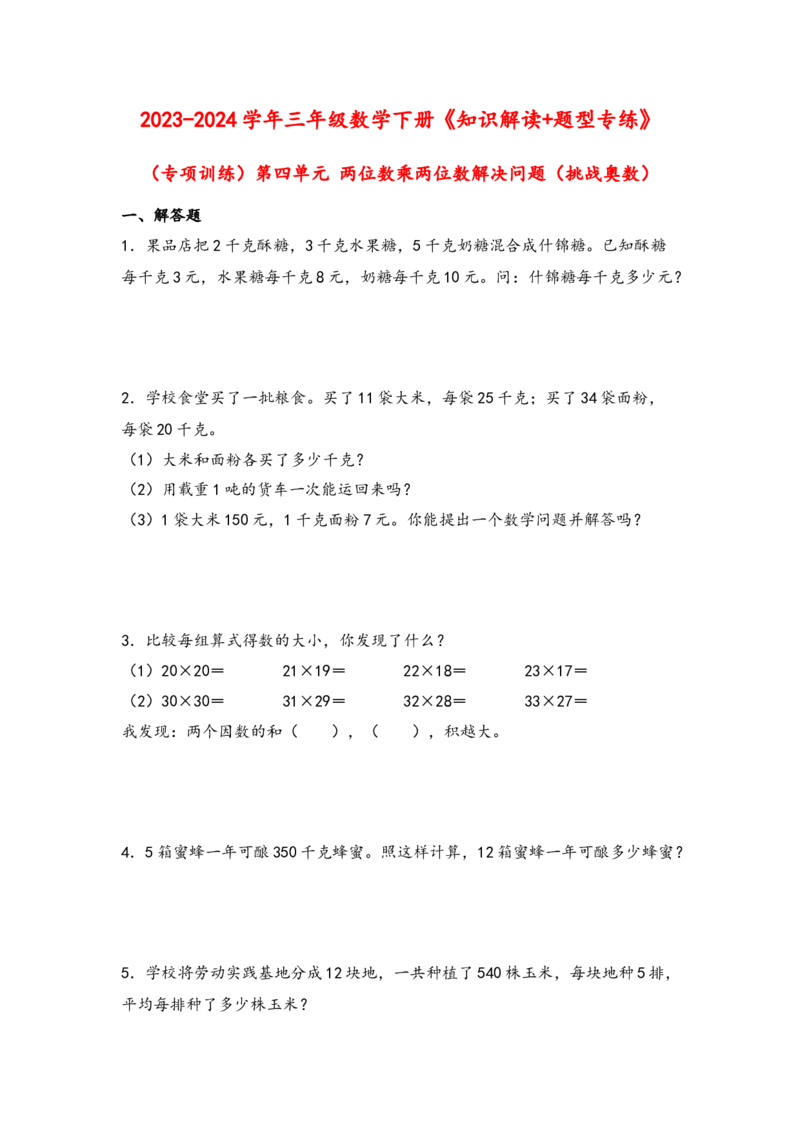 （专项训练）第四单元两位数乘两位数解决问题（挑战奥数）-（人教版）_26春人教版数学三下_19、赠送其它资料_新建文件夹_三年级数学下册（人教版）_知识解读+题型专练-T2