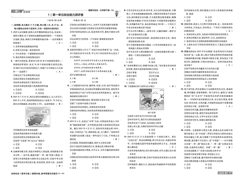 2026《初中道法&bull;一遍过》9年级下册(人教)单元试卷答案_2026春《初中一遍过》系列_2026《天星教育&bull;一遍过》（9年级下册）（道法）（RJ）