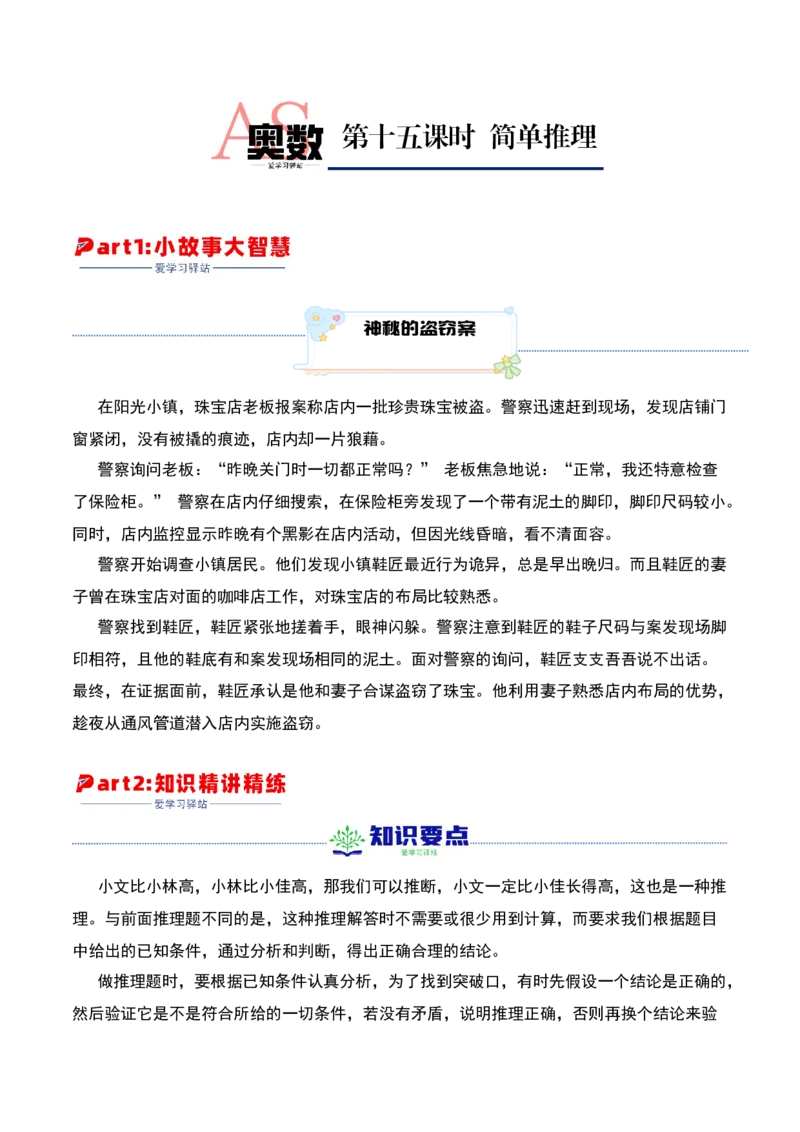 第十五课时简单推理-三年级下册奥数精讲精练（通用版）_26春人教版数学三下_19、赠送其它资料_新建文件夹_三年级数学下册（人教版）_奥数思维训练讲义-K104