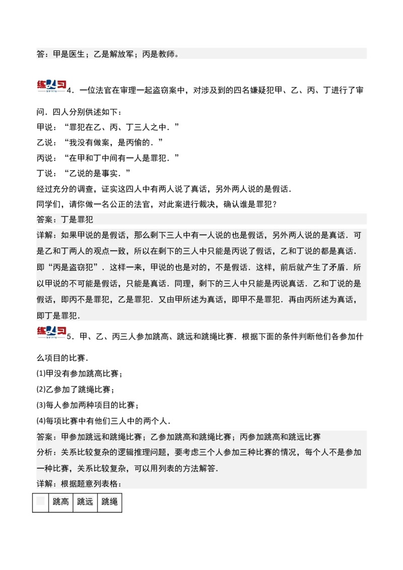 第十五课时简单推理-三年级下册奥数精讲精练（通用版）_26春人教版数学三下_19、赠送其它资料_新建文件夹_三年级数学下册（人教版）_奥数思维训练讲义-K104