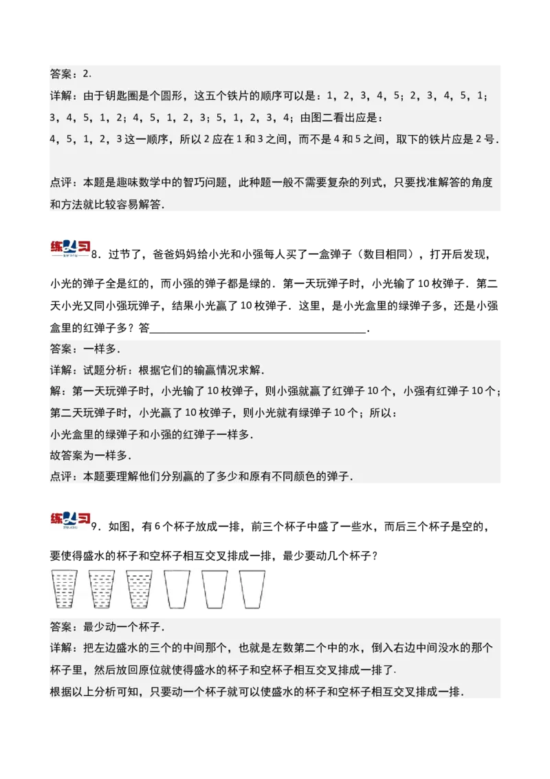 第十五课时简单推理-三年级下册奥数精讲精练（通用版）_26春人教版数学三下_19、赠送其它资料_新建文件夹_三年级数学下册（人教版）_奥数思维训练讲义-K104