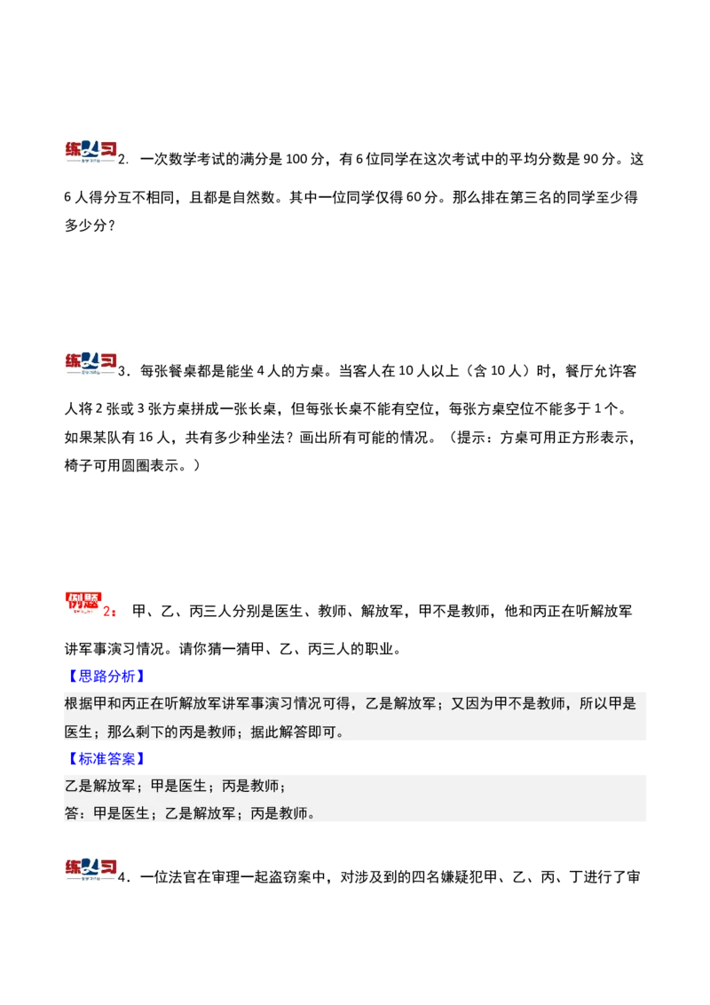 第十五课时简单推理-三年级下册奥数精讲精练（通用版）_26春人教版数学三下_19、赠送其它资料_新建文件夹_三年级数学下册（人教版）_奥数思维训练讲义-K104