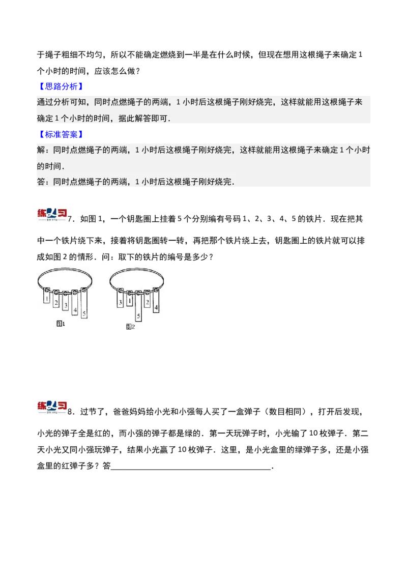 第十五课时简单推理-三年级下册奥数精讲精练（通用版）_26春人教版数学三下_19、赠送其它资料_新建文件夹_三年级数学下册（人教版）_奥数思维训练讲义-K104