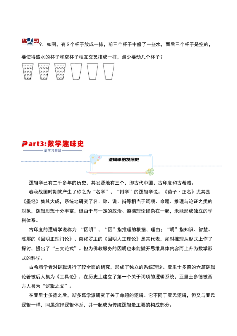 第十五课时简单推理-三年级下册奥数精讲精练（通用版）_26春人教版数学三下_19、赠送其它资料_新建文件夹_三年级数学下册（人教版）_奥数思维训练讲义-K104