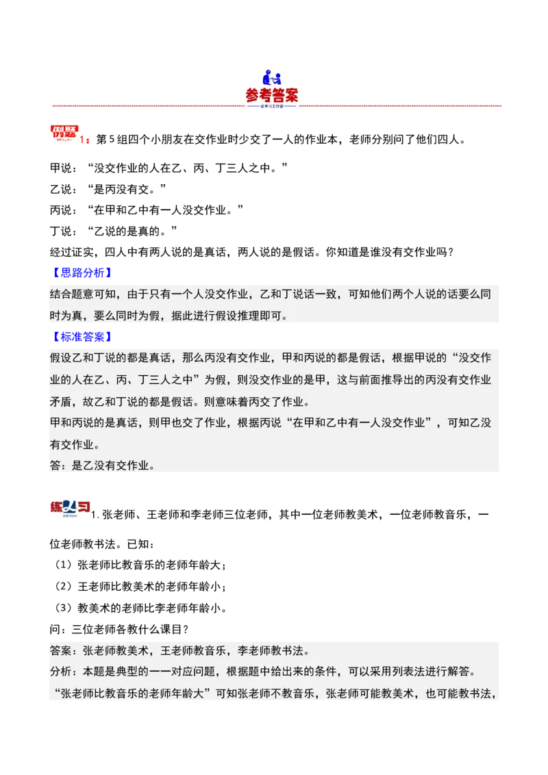 第十五课时简单推理-三年级下册奥数精讲精练（通用版）_26春人教版数学三下_19、赠送其它资料_新建文件夹_三年级数学下册（人教版）_奥数思维训练讲义-K104