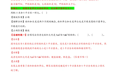 第5单元&nbsp;&nbsp;&nbsp;&nbsp;面积-（人教版）_26春人教版数学三下_19、赠送其它资料_新建文件夹_三年级数学下册（人教版）_知识解读+题型专练-T2