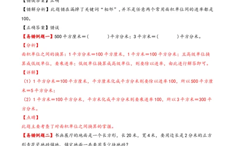 第5单元&nbsp;&nbsp;&nbsp;&nbsp;面积-（人教版）_26春人教版数学三下_19、赠送其它资料_新建文件夹_三年级数学下册（人教版）_知识解读+题型专练-T2