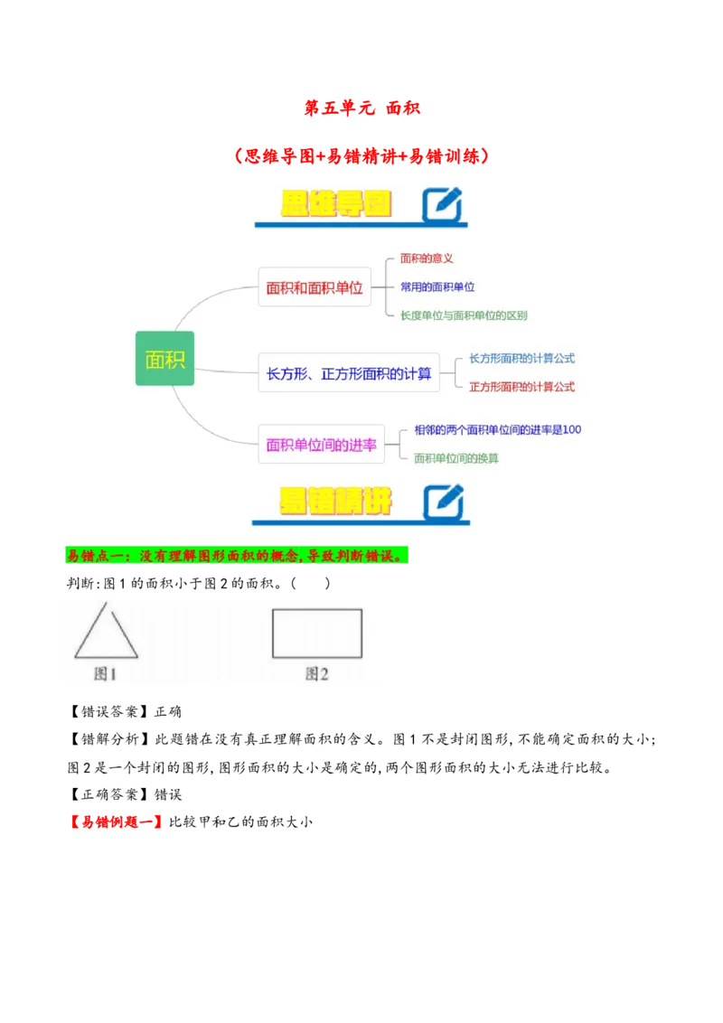 第5单元&nbsp;&nbsp;&nbsp;&nbsp;面积-（人教版）_26春人教版数学三下_19、赠送其它资料_新建文件夹_三年级数学下册（人教版）_知识解读+题型专练-T2