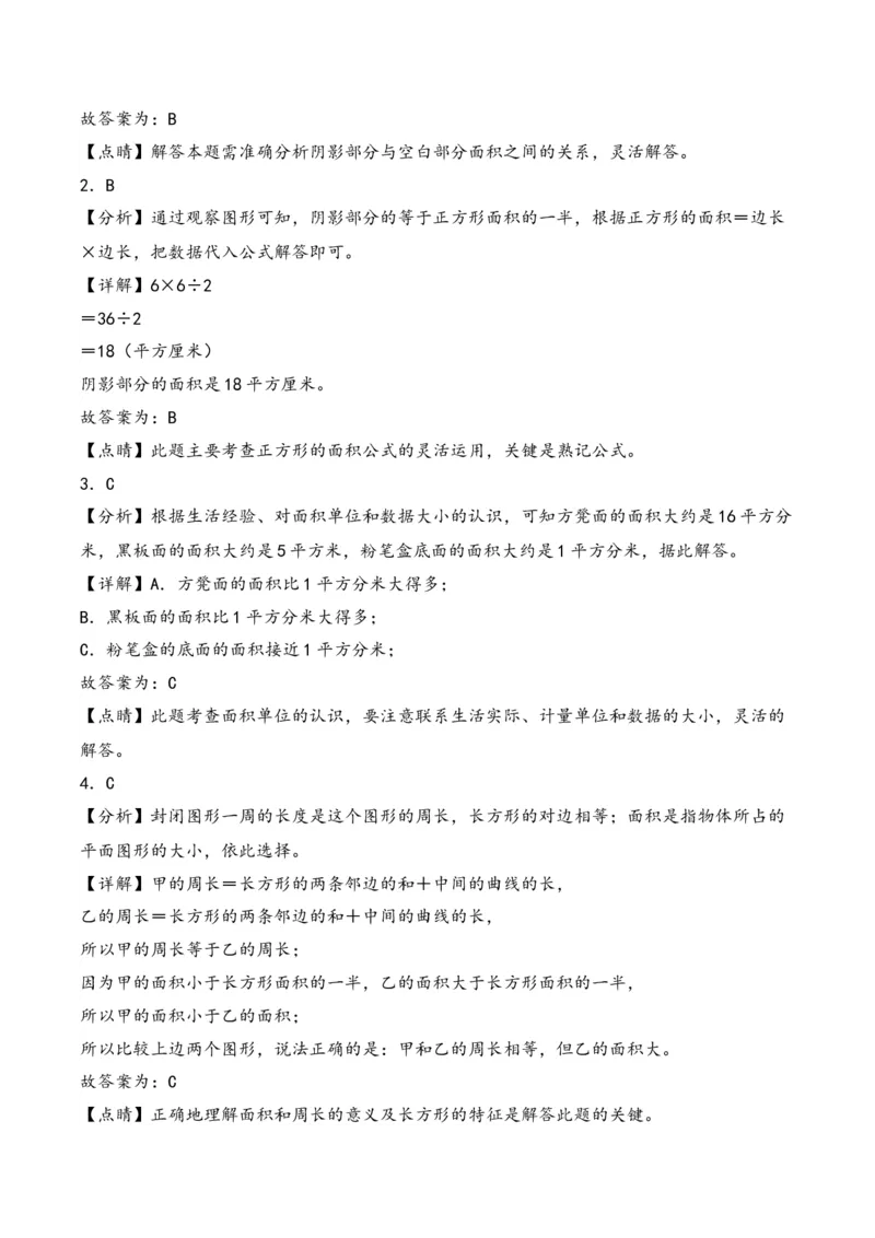 第5单元&nbsp;&nbsp;&nbsp;&nbsp;面积-（人教版）_26春人教版数学三下_19、赠送其它资料_新建文件夹_三年级数学下册（人教版）_知识解读+题型专练-T2