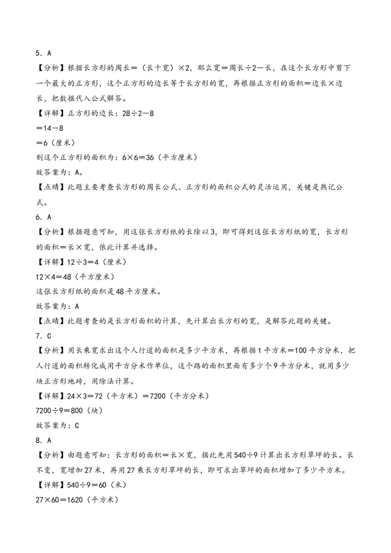 第5单元&nbsp;&nbsp;&nbsp;&nbsp;面积-（人教版）_26春人教版数学三下_19、赠送其它资料_新建文件夹_三年级数学下册（人教版）_知识解读+题型专练-T2